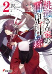 桃瀬さん家の百鬼目録2 （電撃文庫） [ 日日日 ]