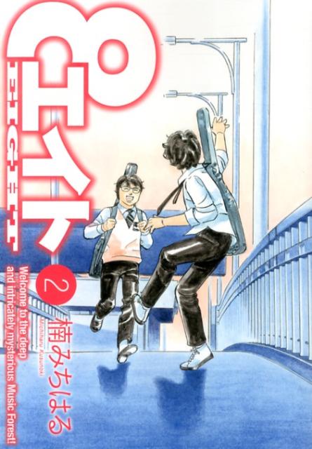 エイト 2巻