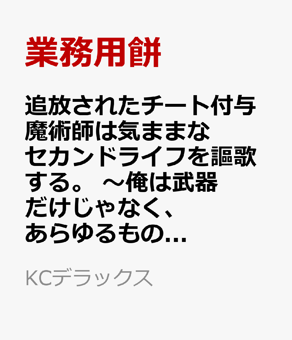 追放されたチート付与魔術師は気ままなセカンドライフを謳歌する。 〜俺は武器だけじゃなく、あらゆるものに『強化ポイント』を付与できるし、俺の意思でいつでも効果を解除できるけど、残った人たち大丈夫？〜（19）
