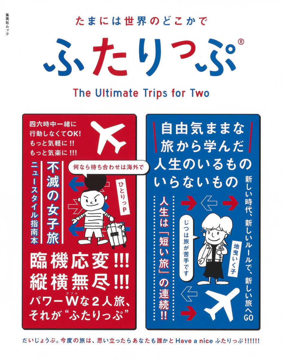 集英社ムック たまには世界のどこかでふたりっぷ [ ひとりっP ]