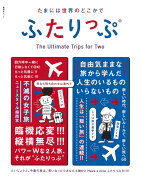 集英社ムック たまには世界のどこかでふたりっぷ