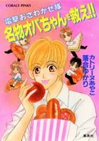 名物オバちゃんを救え！！