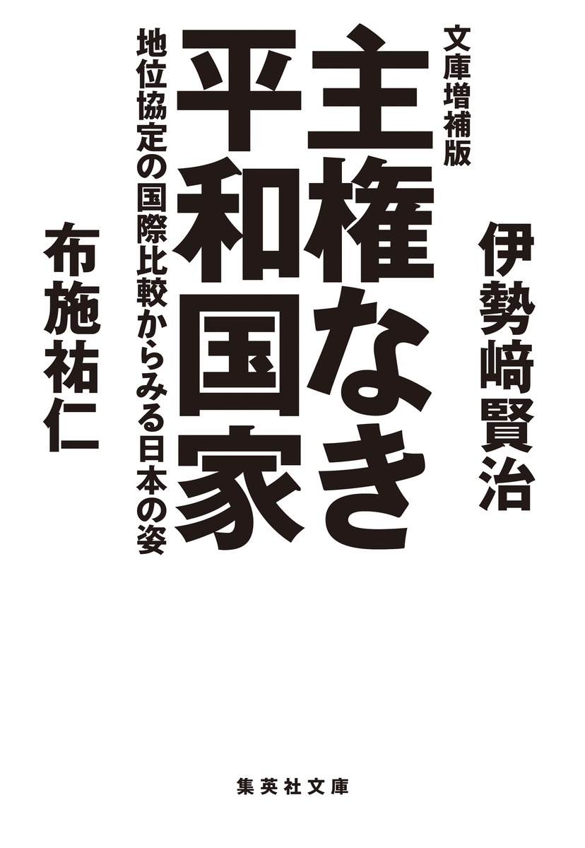 文庫増補版 主権なき平和国家 地位協定の国際比較からみる日本