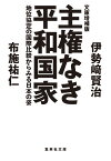 文庫増補版 主権なき平和国家 地位協定の国際比較からみる日本の姿 （集英社文庫(日本)） [ 伊勢崎 賢治 ]