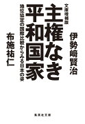 文庫増補版 主権なき平和国家 地位協定の国際比較からみる日本の姿