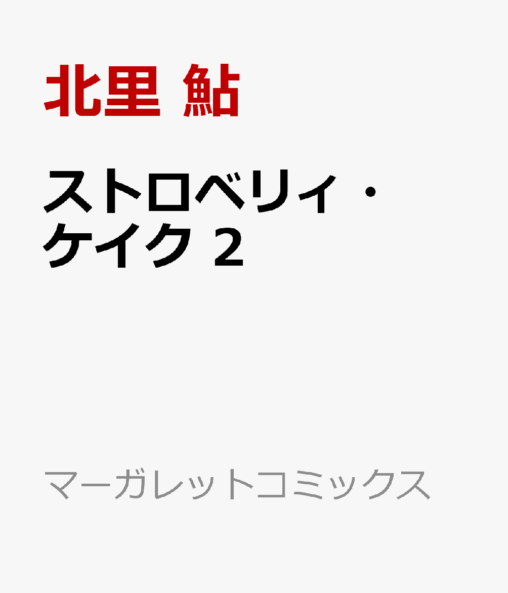 ストロベリィ・ケイク 2