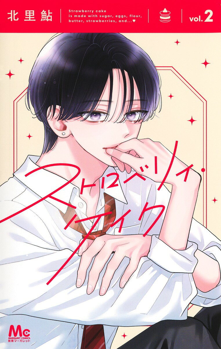 ストロベリィ・ケイク 2 の表紙