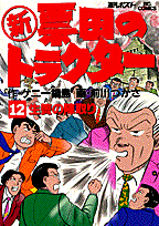 新票田のトラクター（12）