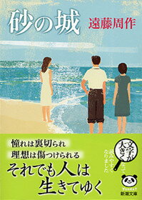 砂の城 （新潮文庫　えー1-12　新潮文庫） [ 遠藤 周作 ]