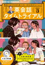 NHK CD ラジオ 英会話タイムトライアル 2023年3月号