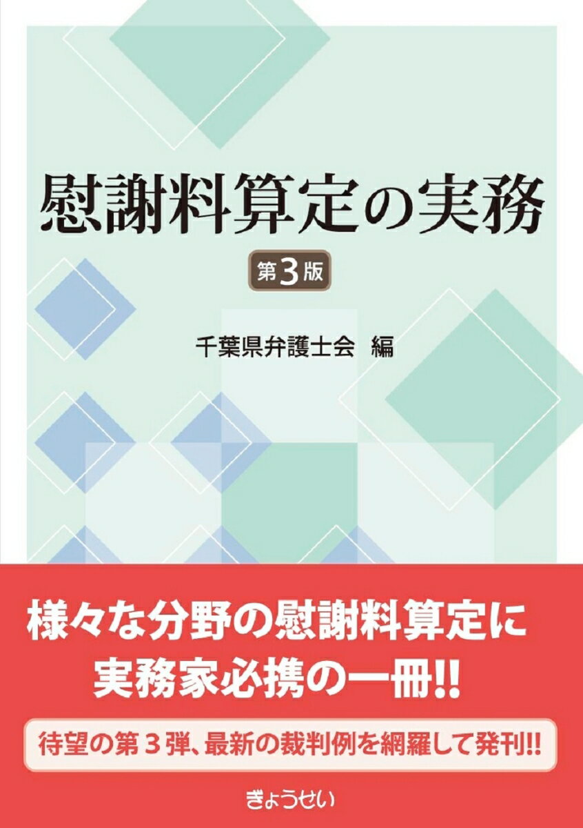 様々な分野の慰謝料算定に実務家必携の一冊！！待望の第３弾、最新の裁判例を網羅して発刊！！男女間のトラブル、ＳＮＳへの投稿、相隣関係、労働、医療事故、刑事事件、国家賠償など様々な分野での実務に最適！過去１０年間の裁判例を洗い出し、最新の情報を収録。分野別に判例一覧表を掲げ、事案ごとの慰謝料額が一目でわかる！