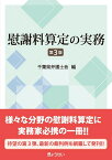 慰謝料算定の実務　第3版 [ 千葉県弁護士会 ]