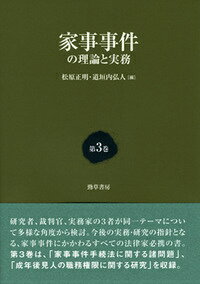 家事事件の理論と実務（第3巻）