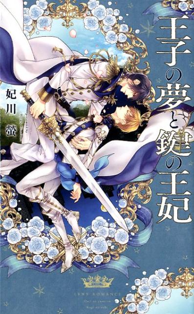 天涯孤独で施設育ちのサラリーマンの須東珪は、子供の頃からずっと同じ夢を見続けてきている。その夢の中ではいつも同じ大切な幼馴染みが寄り添ってくれていた。今日も同じ夢を見て目覚め、一日会社で働いて帰る何気ない一日だったが、帰り道に突然ヴィルフリートと名乗る、黒髪碧眼の美形な男が現れ、異世界へと連れていかれてしまう。その世界で珪は行方不明となっていた鍵と呼ばれる存在で、次期国王・ヴィルフリートの妃になるのだと告げられる。しかし、状況が飲み込めない珪はそれを断固として拒否するが、過去に結婚すると約束していると知らされて…。