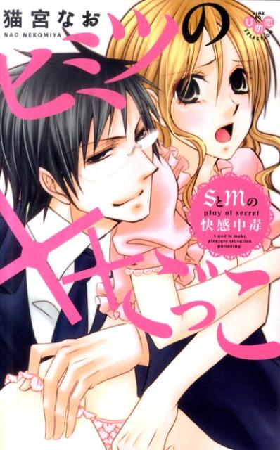 ヒミツの××ごっこ〜SとMの快感中毒〜