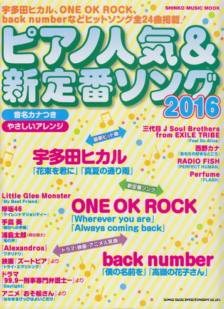 ピアノ人気＆新定番ソング（2016）