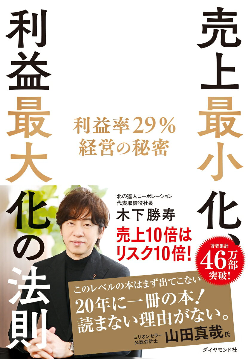 ◎北の達人コーポレーション（東証一部上場）社長の処女作。編集処女作担当26作目。

◎北の達人は株価上昇率日本一（17年上昇率1164％：125円→1455円）。社長在任期間中の株価上昇率ランキング日本一（113.7倍、在任期間8.4年）。著者は神戸生まれだが、北海道に渡り一代で「市場が評価した経営者ランキング」第1位（東洋経済オンライン）、史上初の4年連続上場。日本国政府より紺綬褒章4回受章。

◎本書の読みどころは、無一文から売上100億・利益29億円を達成した源泉、会社の弱点が一発でわかる「5段階利益管理」（1.売上総利益〈粗利〉、2.純粗利、3.販売利益、4.ABC利益、5.商品ごと営業利益に分けて管理）と、一度つかんだ顧客を離さない「商品＆人材戦略」。5段階利益管理の考え方はeコマース企業だけでなく、全業種で使える（著者が買収したエフエムラジオでの実践例も紹介）。　　　　　　　　　　　　　　　　　　　　

◎これまでは、売上が上がれば利益が上がるが常識だったが、著者は「変化の激しい現代では、先行投資期に売上が上がっても、回収期には市場が変わって利益が回収できない。今の時代は、利益は後からついてくる前提で売上と利益を別々で考えるのではなく、売上と利益をセットで管理する経営方式に変えるべき。また、売上10倍はリスク10倍。売上アップはトラブルやアクシデントも激増するので、むやみに売上アップを目指してはならない。今こそ売上OSから利益OSにして売上最小化、利益最大化を目指すべきだ」と断言する。

◎北の達人では、びっくりするほどよい商品ができたときしか発売しない。750の評価項目の検査を行い、全社員でこれはいいと実感したものしか発売しない。リピート率が7割の源泉はブームを追わずロングセラーを追求する姿勢だ。ツイッターフォロワー数2万人。