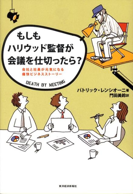 もしもハリウッド監督が会議を仕切ったら？