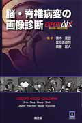 脳・脊椎病変の画像診断