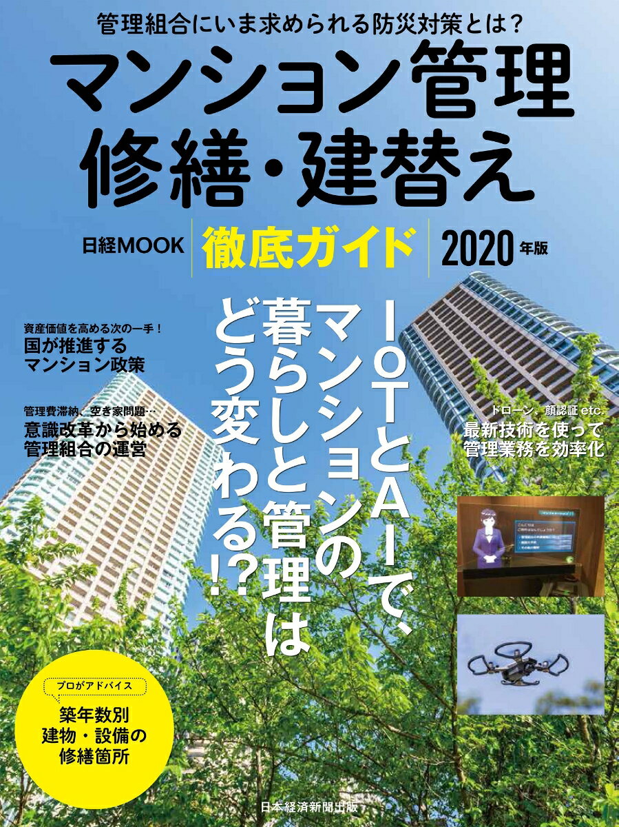 マンション管理 修繕 建替え 徹底ガイド 2020年版 （日経ムック） 日本経済新聞出版