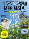 マンション管理 修繕・建替え 徹底ガイド　2020年版 （日経ムック） 