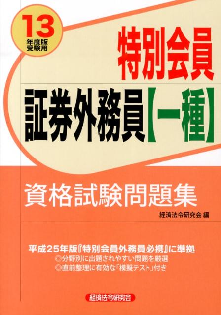 特別会員証券外務員〈一種〉資格試験問題集（2013年度版受験用）