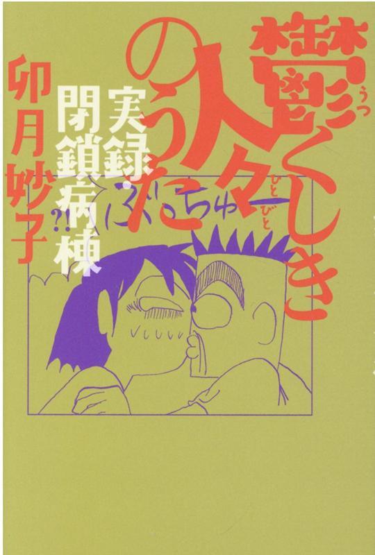 鬱くしき人々のうた　実録・閉鎖病棟