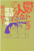 鬱くしき人々のうた　実録・閉鎖病棟