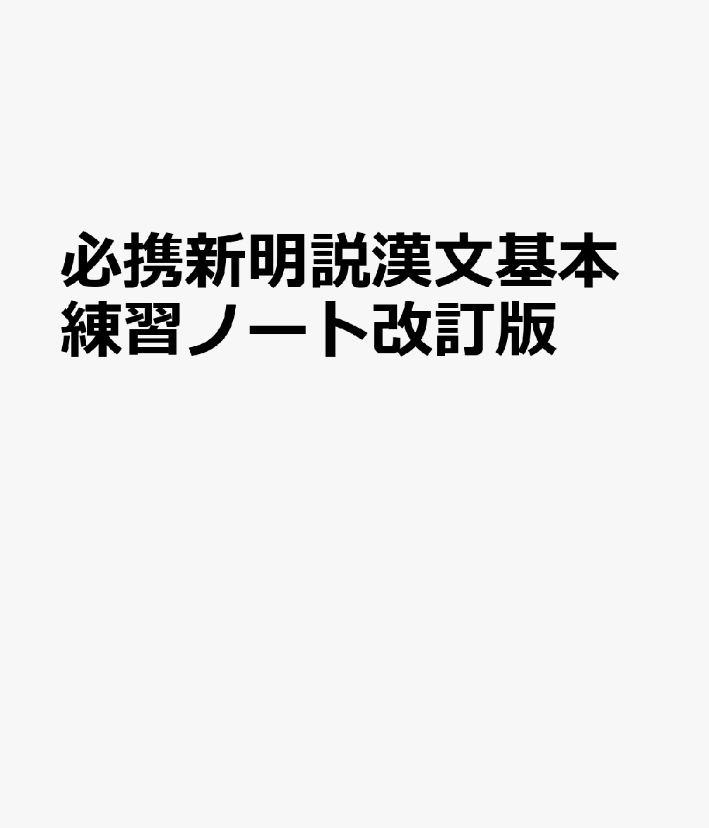 必携新明説漢文基本練習ノート改訂版