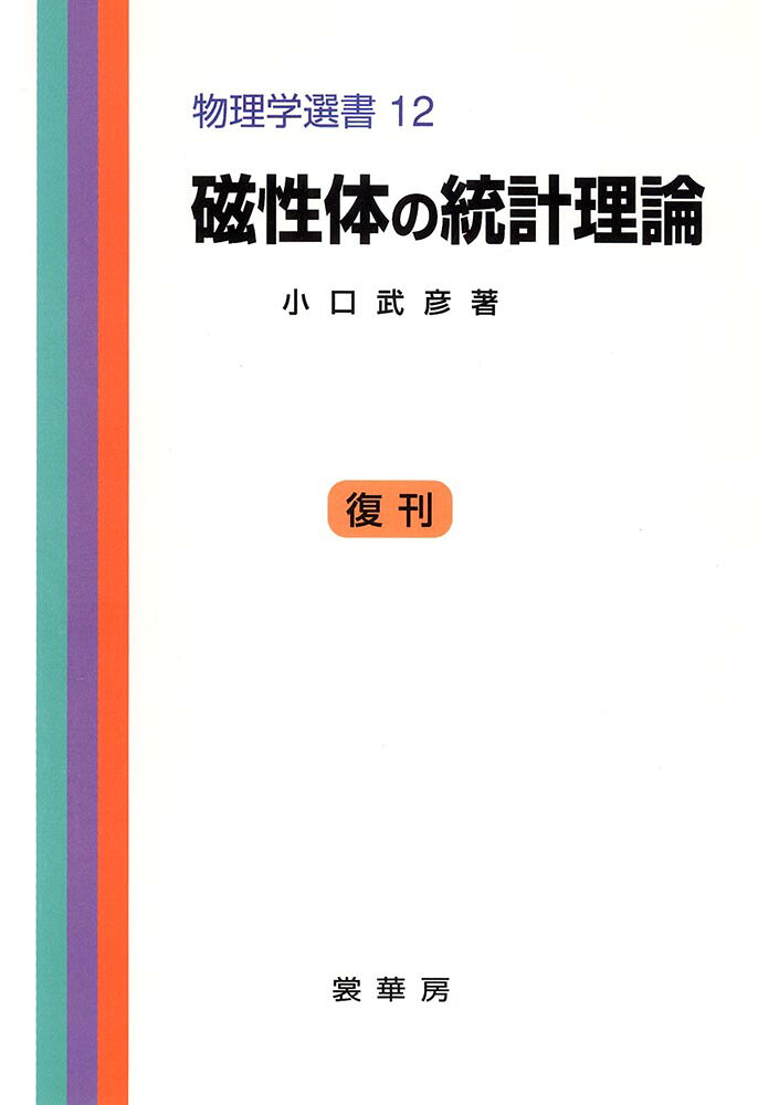 磁性の教科書や少し進んだ解説書は数多くあるが、磁性体の統計理論に主眼をおいたものは、和書・洋書いずれにもほとんどないといってもよい。著者は、多年にわたってこの方面を研究し、また米国や日本のいくつかの大学でその講義を行ってきたが、本書はそれらを中心としてまとめられたものである。本書の内容は、磁性体に関するごく初歩的なものから、かなり専門書的なものや最近の研究の結果を含んでいる。