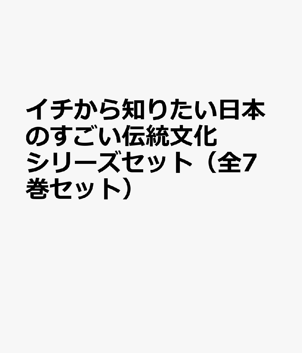 イチから知りたい日本のすごい伝統文化シリーズセット（全7巻セット）