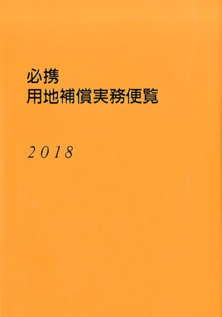 必携用地補償実務便覧（2018年版）