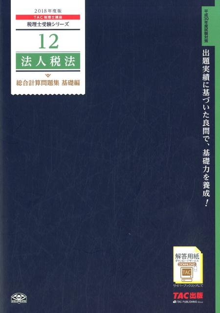 法人税法総合計算問題集基礎編（2018年度版）