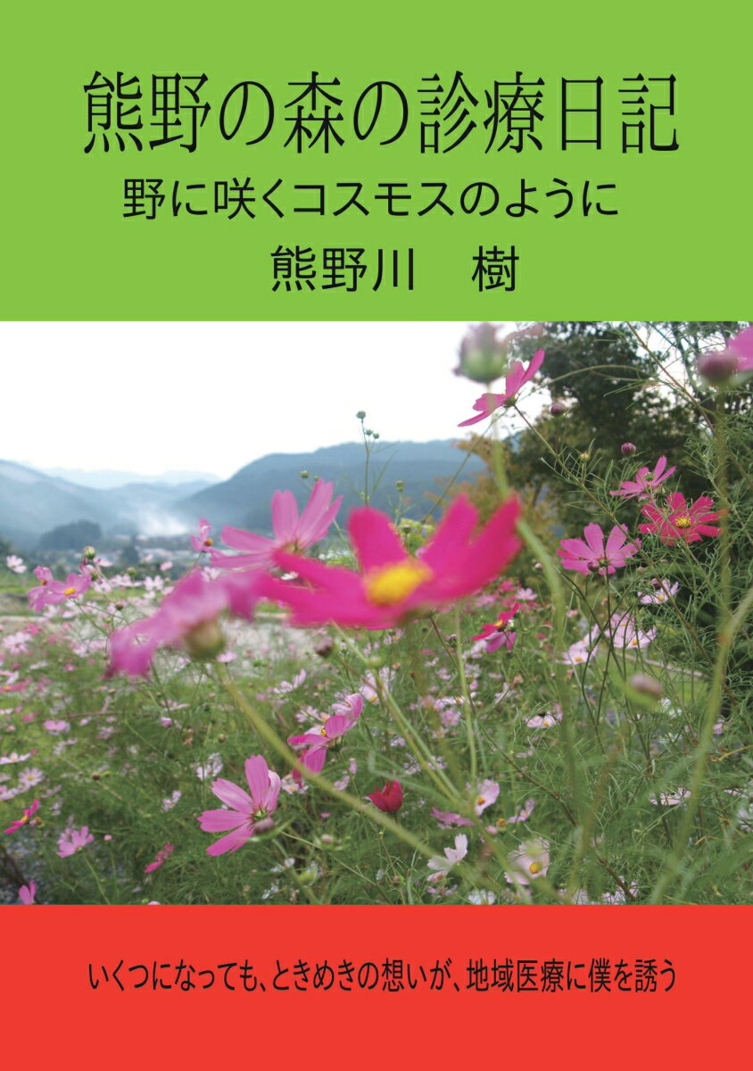 熊野の森の診療日記 野に咲くコスモスのように 