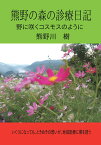 【POD】熊野の森の診療日記 野に咲くコスモスのように [ 熊野川　樹 ]