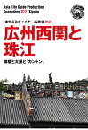 【POD】広東省012広州西関と珠江　～騎楼と大屋と「カントン」 [ 「アジア城市（まち）案内」制作委員会 ]