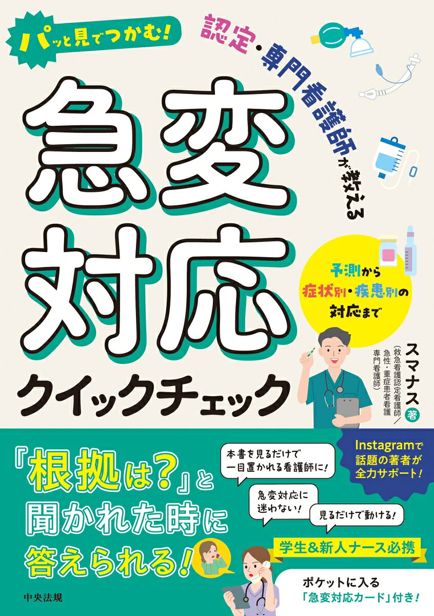 パッと見でつかむ！　認定・専門看護師が教える急変対応クイックチェックの表紙