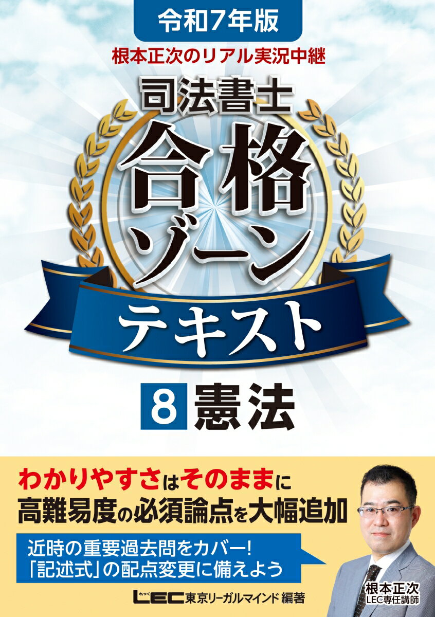 司法書士合格ゾーンシリーズ 根本 正次 東京リーガルマインドLEC総合研究所 司法書士試験部 東京リーガルマインドレイワナナネンバン ネモトショウジノリアルジッキョウチュウケイ シホウショシ ゴウカクゾーンテキスト ハチ ケンポウ ネモト ショウジ トウキョウリーガルマインド レックソウゴウケンキュウジョ シホウショシシケンブ 発行年月：2024年07月01日 予約締切日：2024年04月09日 ページ数：246p サイズ：全集・双書 ISBN：9784844963127 本 人文・思想・社会 その他 資格・検定 法律関係資格 司法書士