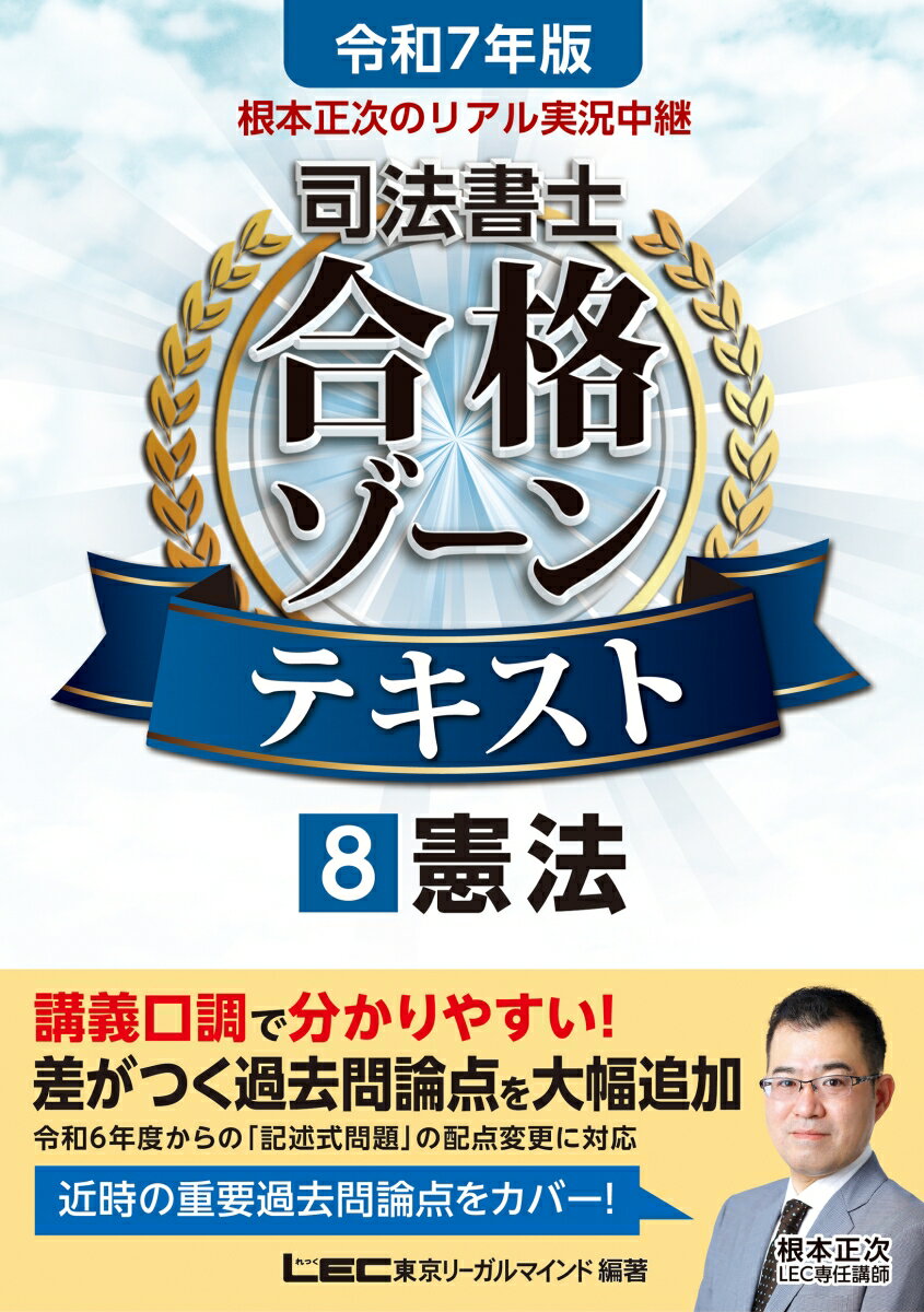 令和7年版 根本正次のリアル実況中継 司法書士 合格ゾーンテキスト 8 憲法