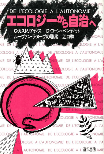 エコロジーから自治へ