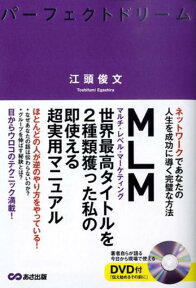 パーフェクトドリーム ネットワークであなたの人生を成功に導く完璧な方法 [ 江頭俊文 ]