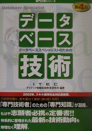 データベーススペシャリストのためのデーターベース技術第4版 （専門分野シリ-ズ） [ アイテック ]