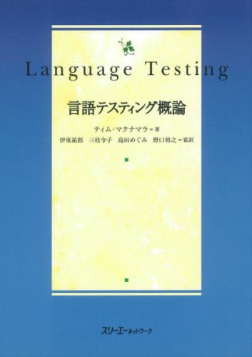 言語テスティング概論