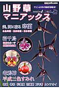 山野草マニアックス　vol．42 ファン必見の徹底攻略本！ 寒蘭◆岩千鳥◆老鴉柿◆万年青◆錦蘭　平成三色すみれ・巻柏　羽 （別冊趣味の山野草）