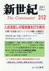 新世紀（第312号） 日本革命的共産主義者同盟革命的マルクス主義派機関誌 特集：人民見殺しの菅政権を打ち倒せ