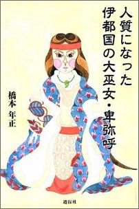 人質になった伊都国の大巫女・卑弥呼 日本（倭）、中国（魏）、朝鮮半島北部（帯方郡）をめ [ 橋本年正 ]