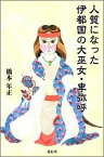 人質になった伊都国の大巫女・卑弥呼 日本（倭）、中国（魏）、朝鮮半島北部（帯方郡）をめ [ 橋本年正 ]