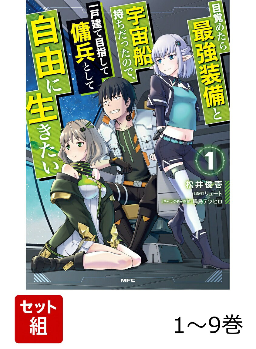 目覚めたら最強装備と宇宙船持ちだったので、一戸建て目指して傭兵として自由に生きたい 1-9巻セット