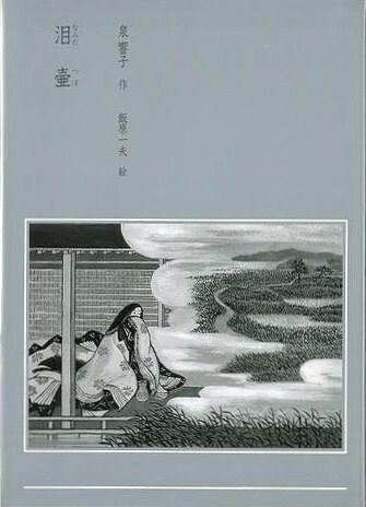 【バーゲン本】泪壺