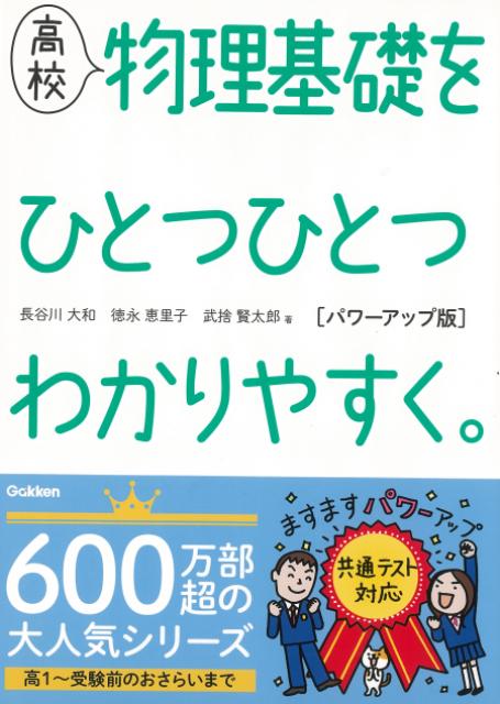 【バーゲン本】高校　物理基礎をひとつひとつわかりやすく。　パワーアップ版